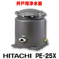 『在庫あり』 日立　PE-25X　井戸用 浄水器 [☆2]