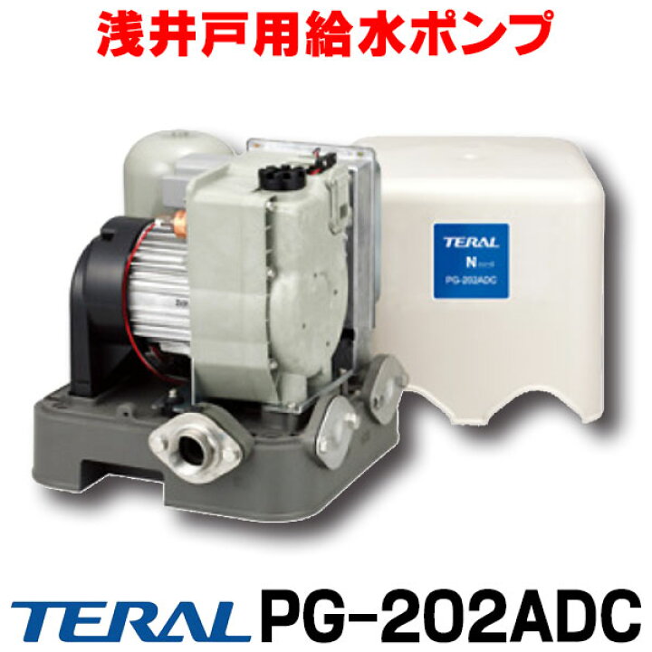 楽天市場】[在庫あり] テラル PG-202ADC （旧ナショナル） 浅井戸用 