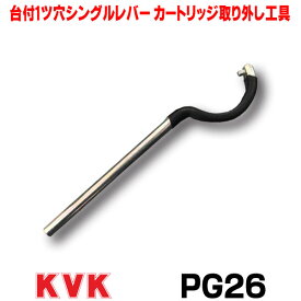 [在庫あり] 工具 KVK PG26 部品 台付1ツ穴シングルレバーカートリッジ取り外し工具（パック有） ☆【あす楽関東】