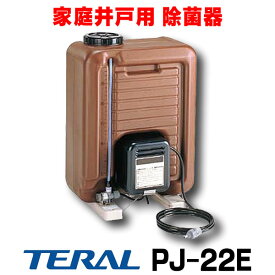 [在庫あり] 除菌器 テラル PJ-22E 50Hz/60Hz共用 井戸水除菌用 単相100V ☆2【あす楽関東】