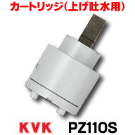『在庫あり』 カートリッジ(上げ吐水用) KVK　▼PZ110S [☆]