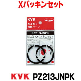 [在庫あり] PZ213JNPK 水栓部材 KVK Xパッキンセット ☆【あす楽関東】