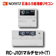 『在庫あり』 ノーリツ　RC-J101マルチセット(T)　石油ふろ給湯器 マルチリモコン 据置形用 [☆2]