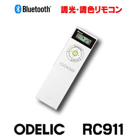 [在庫あり] オーデリック RC911 コントローラー Bluetooth 調光・調色リモコン 壁付ホルダー付 ☆【あす楽関東】