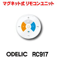 『在庫あり』 オーデリック　RC917　リモコンユニット Bluetooth 簡単リモコン 調光・調色 防水仕様 マグ…