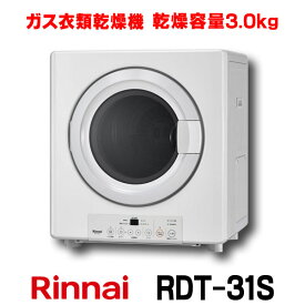 リンナイ ガス衣類乾燥機　RDT-31S　はやい乾太くん ガスコード接続タイプ 乾燥容量3.0kg [■♪]