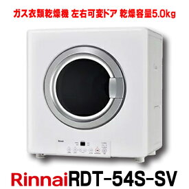 リンナイ ガス衣類乾燥機　RDT-54S-SV　はやい乾太くん ガスコード接続タイプ 乾燥容量5.0kg [■♪∀] 新生活