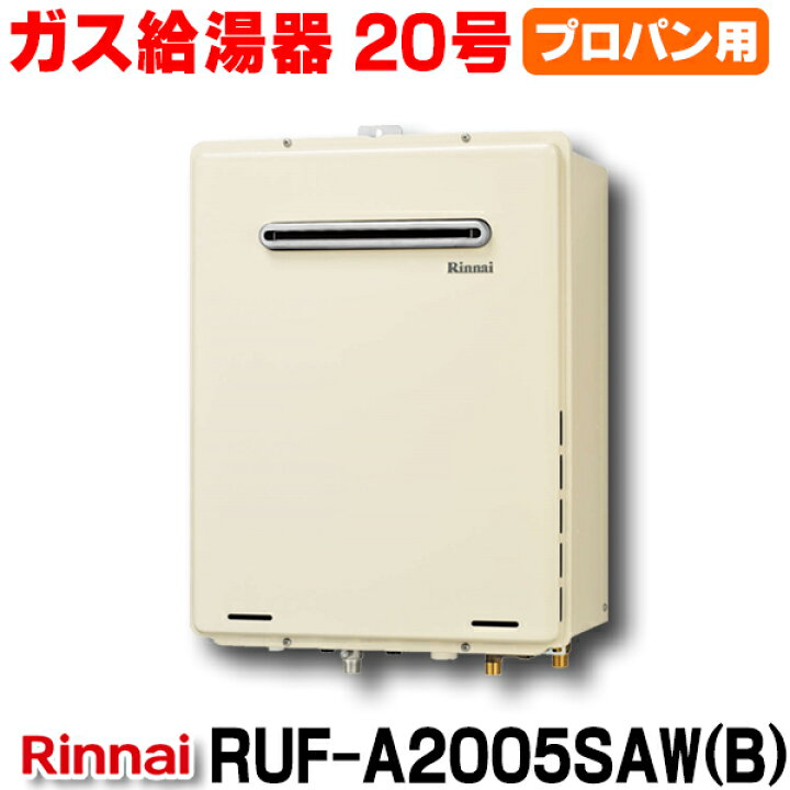55316円 【500円引きクーポン】 Rinnai RUF-A2005SAW B -LP ガスふろ給湯器 プロパンガス用 屋外壁掛 PS設置型 20号オート 55316円 【500円引きクーポン】 Rinnai RUF-A2005SAW B -LP ガスふろ給湯器 プロパンガス用 屋外壁掛 PS設置型 20号オート