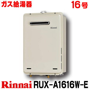 【最安値挑戦中!最大25倍】【在庫あり】リンナイ RUX-A1616W-E 都市ガス用 給湯器 16号 ガス給湯器 給湯専用 ユッコ 屋外壁掛 PS設置型 15A [☆2【本州四国送料無料】]