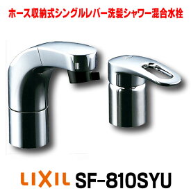 [在庫あり] 水栓金具 INAX/LIXIL SF-810SYU 洗面器・手洗器用 FWP・洗髪タイプ(エコハンドル)ホース引出式シングルレバー 逆止弁付 一般地 ☆2【あす楽関東】