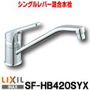 【最安値挑戦中!最大24倍】【在庫あり】SF-HB420SYX 水栓金具 INAX キッチン用 ワンホール シングルレバー クロマーレ エコハンドル 一般地 [...