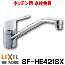 【最安値挑戦中!最大24倍】【在庫あり】水栓金具 INAX SF-HE421SX キッチン用 ノルマーレ シングルレバー混合水栓 一般地 [☆【本州四国送料無料...