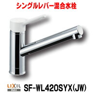 『在庫あり』 INAX/LIXIL　SF-WL420SYX(JW)　キッチン用 ワンホールタイプ シングルレバー混合水栓 ノル…