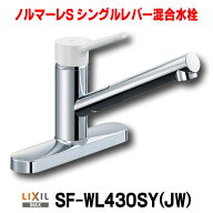 『在庫あり』 水栓金具 INAX/LIXIL　SF-WL430SY(JW)　キッチン用水栓金具 ツーホールタイプ ノルマーレS …