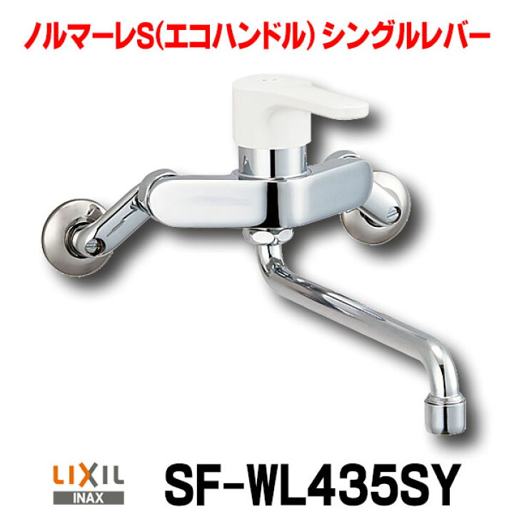 楽天市場】『在庫あり』 水栓金具 INAX/LIXIL SF-WL435SY キッチン用 