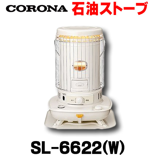 夏セール開催中 CORONA コロナ 石油ストーブ SL-6622-W SL-6622 防災 停電
