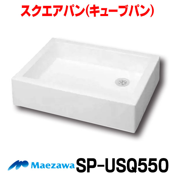 日本未発売 sp-usq550 前澤化成工業 SP-USQ550 M14701 スクエアパン 水