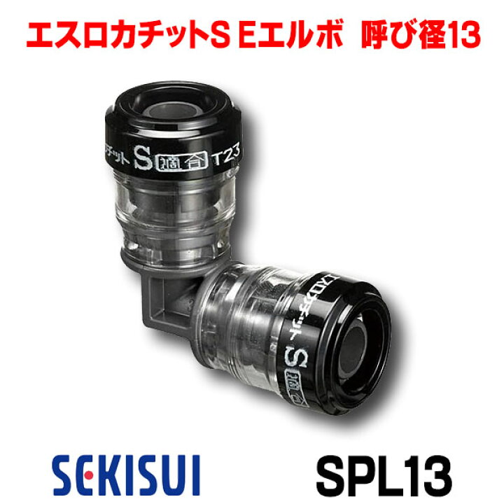 楽天市場】積水化学工業 SPL13 エスロン エスロカチットS Eエルボ 呼び 