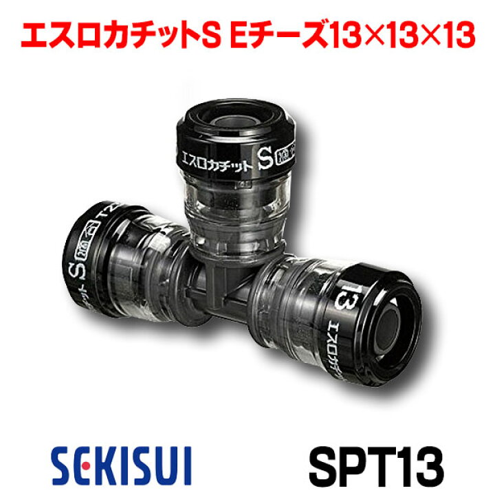楽天市場】積水化学工業 SPT13 エスロン エスロカチットS Eチーズ 13 