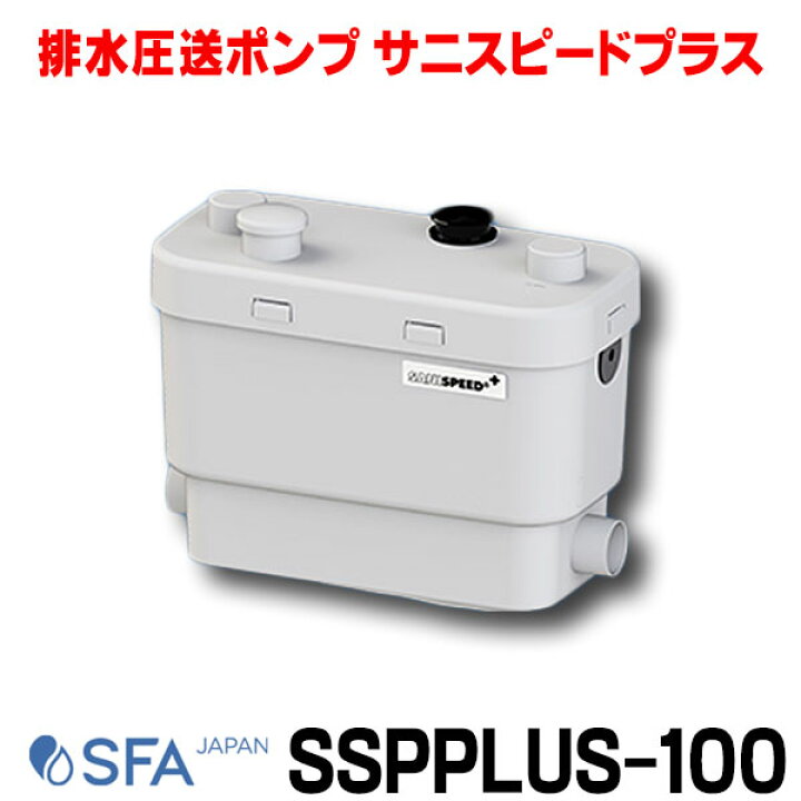楽天市場】SFA SSPPLUS-100 サニスピードプラス SANISPEED 雑排水専用 