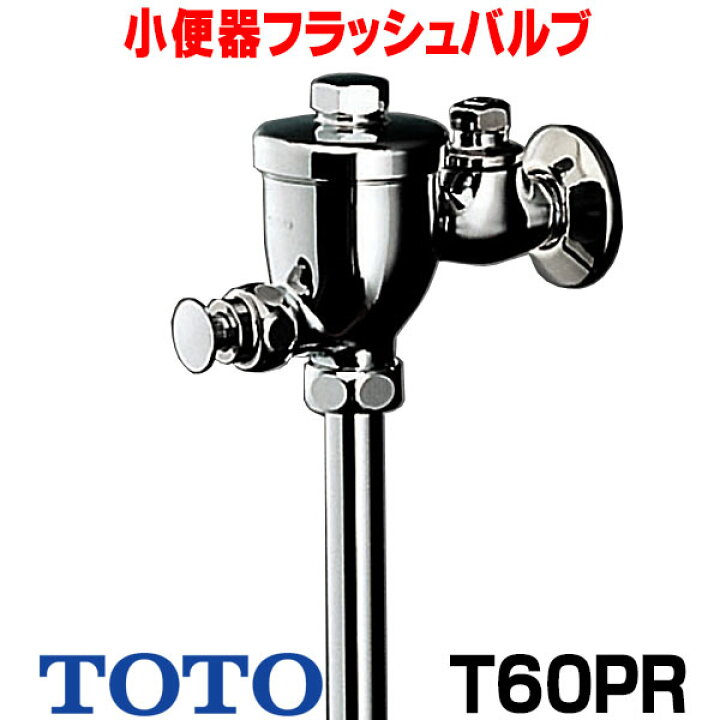 楽天市場】[在庫あり] TOTO T60PR 小便器フラッシュバルブ(13mm、JIS 