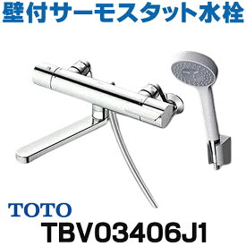 『在庫あり』 TOTO　TBV03406J1　水栓金具 GGシリーズ 壁付サーモスタット混合水栓 (コンフォートウエーブ) スパウト220mm [☆2]