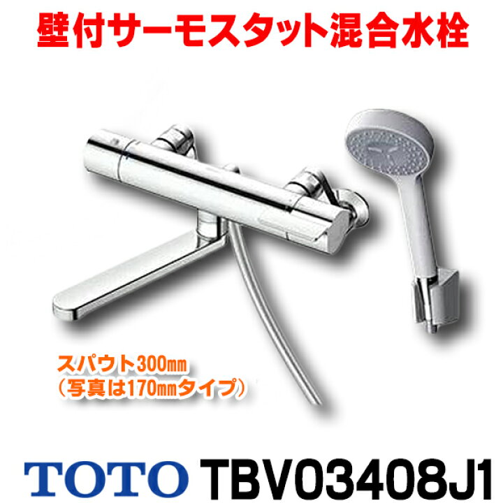 楽天市場】[在庫あり] TOTO TBV03408J1 水栓金具 GGシリーズ 壁付 