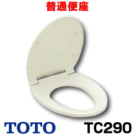 [在庫あり] TOTO 【TC290#NW1 ホワイト】 普通便座 スタンダードタイプ レギュラーサイズ 普通 【カラー限定特価！】☆【あす楽関東】