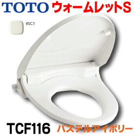 [在庫あり] TOTO 【TCF116 #SC1パステルアイボリー】 便座 ウォームレットS 暖房便座 エロンゲートサイズ（大形）・レギュラーサイズ（普通）兼用タイプ ☆2【あす楽関東】