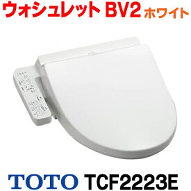 [在庫あり] TOTO TCF2223E#NW1 ウォシュレット 便座 温水洗浄便座 ウォシュレットBV2 脱臭付き ホワイト (TCF2222Eの後継品)☆2【あす楽関東】