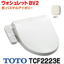 『在庫あり』 TOTO　TCF2223E#SC1　ウォシュレット 便座 温水洗浄便座 ウォシュレットBV2 脱臭付き パステルアイボリ…