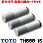 [在庫あり] TOTO 浄水器取替用カートリッジ(3個入り) TH658-1S ☆【あす楽関東】
