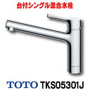 『在庫あり』 TOTO キッチン用水栓金具　TKS05301J　GGシリーズ 台付シングル混合水栓 一般地・寒冷地共用 ※TKGG31E…
