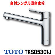 『在庫あり』 TOTO キッチン用水栓金具　TKS05301J　GGシリーズ 台付シングル混合水栓 一般地・寒冷地共…
