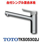 [在庫あり] TOTO キッチン用水栓金具 TKS05302J GGシリーズ 台付シングル混合水栓 一般地・寒冷地共用 ☆2【あす楽関東】