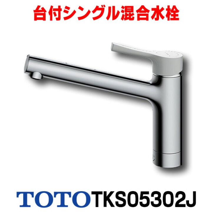 楽天市場】[在庫あり] TOTO キッチン用水栓金具 TKS05302J GGシリーズ 
