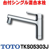 『在庫あり』 TOTO キッチン用水栓金具　TKS05303J　GGシリーズ 台付シングル混合水栓 一般地・寒冷地共…