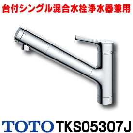 [在庫あり] TOTO キッチン用水栓金具 TKS05307J GGシリーズ 台付シングル混合水栓 浄水器兼用(吐水切り替えタイプ) ☆2【あす楽関東】