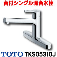 『在庫あり』 TOTO キッチン用水栓金具　TKS05310J　GGシリーズ 台付シングル混合水栓 一般地・寒冷地共…