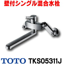 [在庫あり] TOTO キッチン用水栓金具 TKS05311J GGシリーズ 壁付シングル混合水栓 一般地・寒冷地共用 ☆2【あす楽関東】