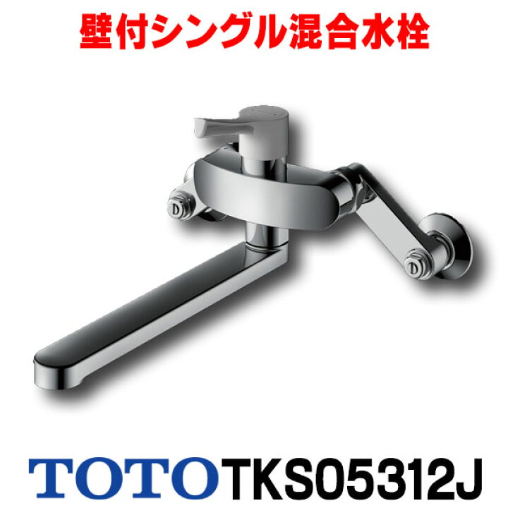 楽天市場】[在庫あり] TOTO キッチン用水栓金具 TKS05312J GGシリーズ 