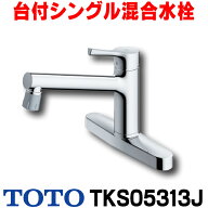 『在庫あり』 水栓金具 TOTO　TKS05313J　キッチン GGシリーズ 台付シングル混合水栓 吐水切替えタイプ …