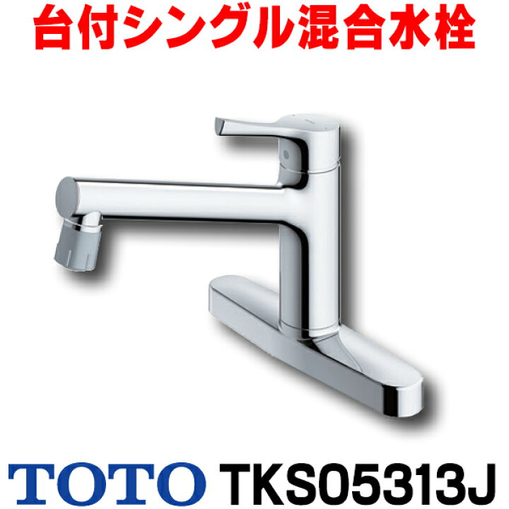 楽天市場】『在庫あり』 水栓金具 TOTO TKS05313J キッチン GGシリーズ 