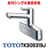 『在庫あり』 水栓金具 TOTO　TKS05319J　キッチン GGシリーズ 台付シングル混合水栓 2ハンドル取り替え…
