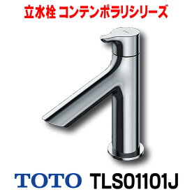『在庫あり』 水栓金具 TOTO　TLS01101J　コンテンポラリシリーズ 洗面所 単水栓 立水栓 一般地・寒冷地共用 ☆2