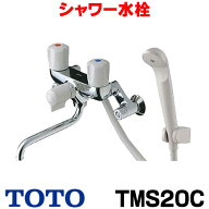 『在庫あり』 TOTO TMS20C シャワー水栓・一般シリーズ・ 壁付タイプ スプレー(節水) ☆2
