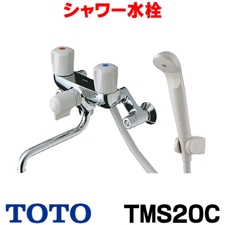 楽天市場】[在庫あり] TOTO TMS20C 水栓 混合栓 シャワー 浴室用 