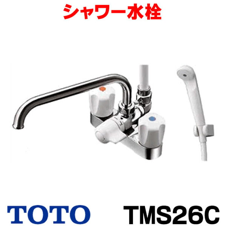 楽天市場】[在庫あり] TOTO TMS26C 水栓 混合栓 シャワー 浴室用 