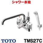 [在庫あり] シャワー水栓 TOTO TMS27C 一般シリーズ 台付タイプ スプレー 節水 ☆2【あす楽関東】