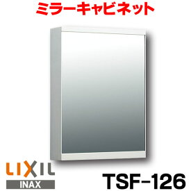 [在庫あり] INAX TSF-126 ミラーキャビネット 洗面所 収納 LIXIL☆2【あす楽関東】